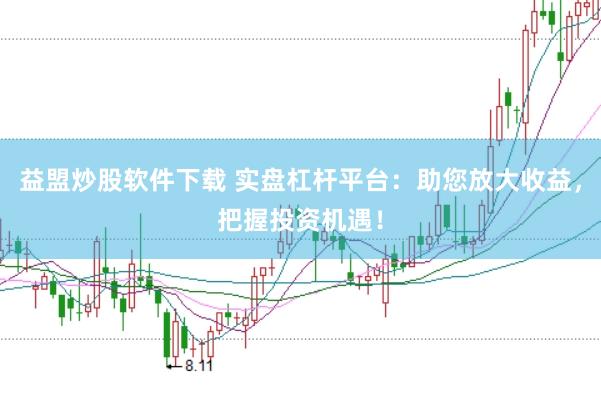 益盟炒股软件下载 实盘杠杆平台：助您放大收益，把握投资机遇！