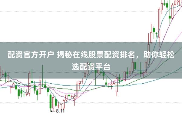 配资官方开户 揭秘在线股票配资排名，助你轻松选配资平台