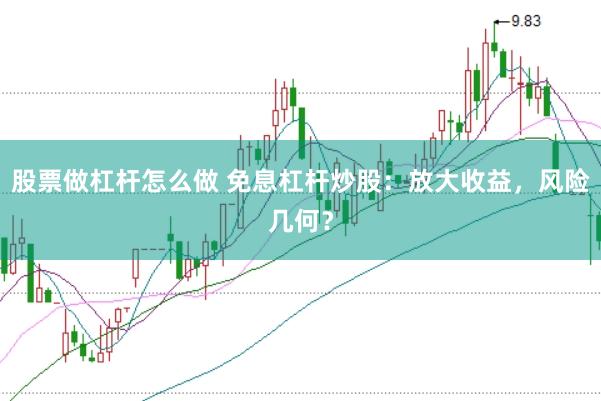 股票做杠杆怎么做 免息杠杆炒股：放大收益，风险几何？