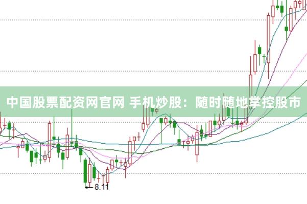 中国股票配资网官网 手机炒股：随时随地掌控股市