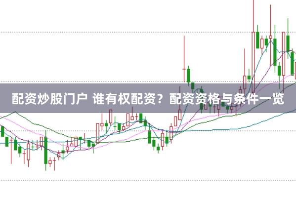 配资炒股门户 谁有权配资？配资资格与条件一览