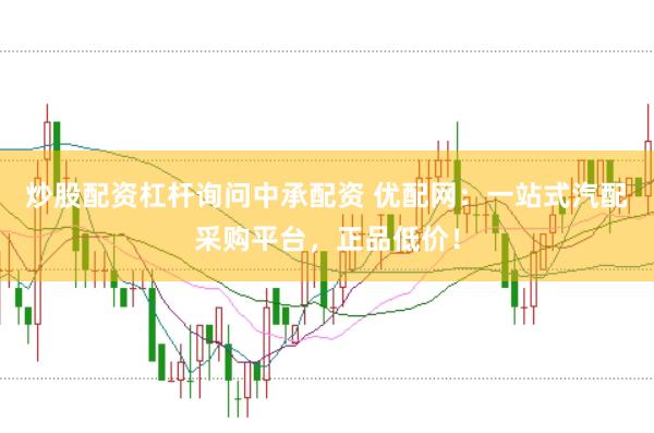 炒股配资杠杆询问中承配资 优配网：一站式汽配采购平台，正品低价！