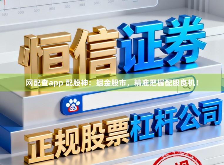 网配查app 配股神：掘金股市，精准把握配股良机！