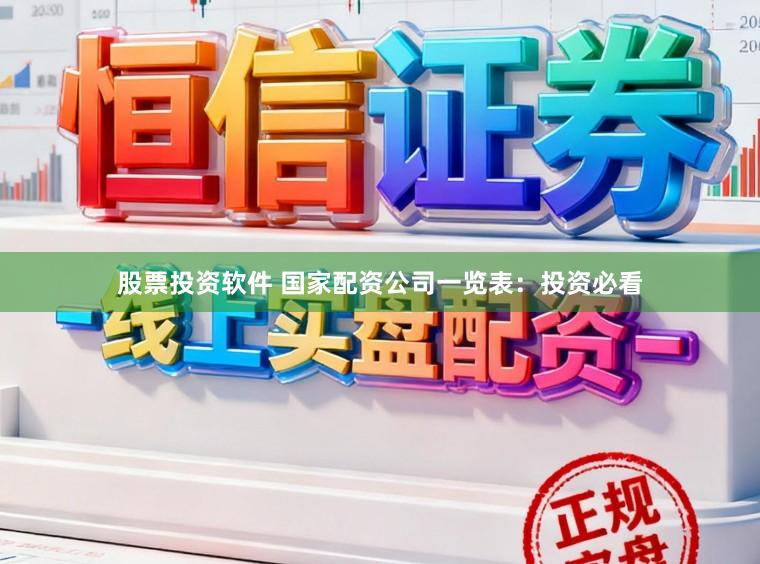 股票投资软件 国家配资公司一览表:投资必看