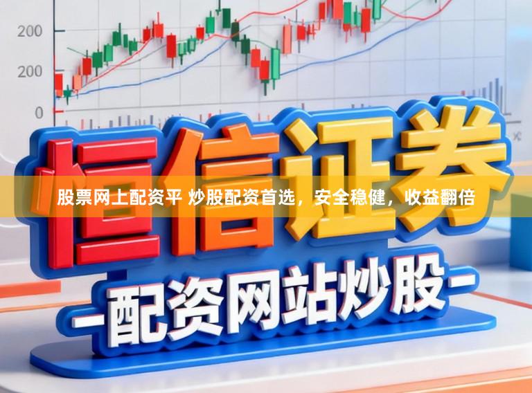 股票网上配资平 炒股配资首选，安全稳健，收益翻倍