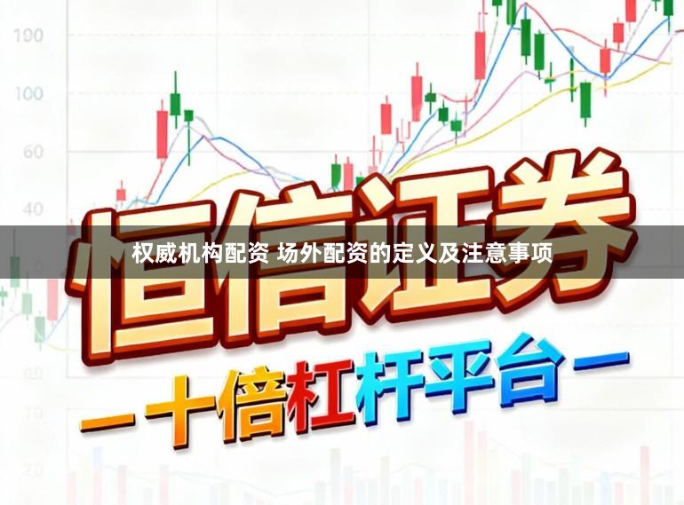 权威机构配资 场外配资的定义及注意事项