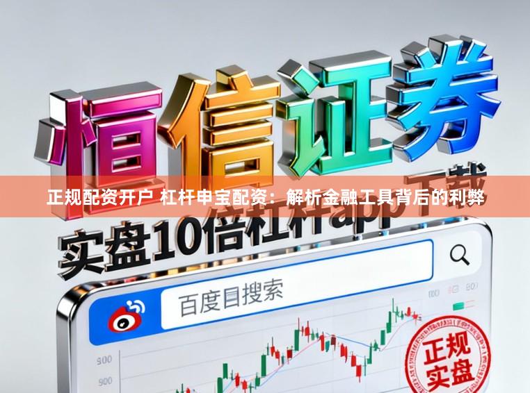 正规配资开户 杠杆申宝配资：解析金融工具背后的利弊