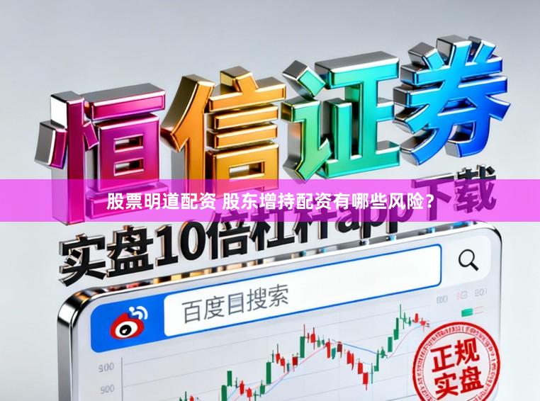股票明道配资 股东增持配资有哪些风险？