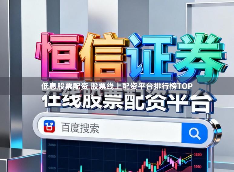 低息股票配资 股票线上配资平台排行榜TOP