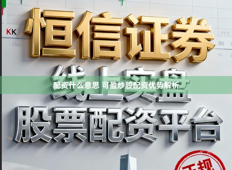 配资什么意思 可盈炒股配资优势解析