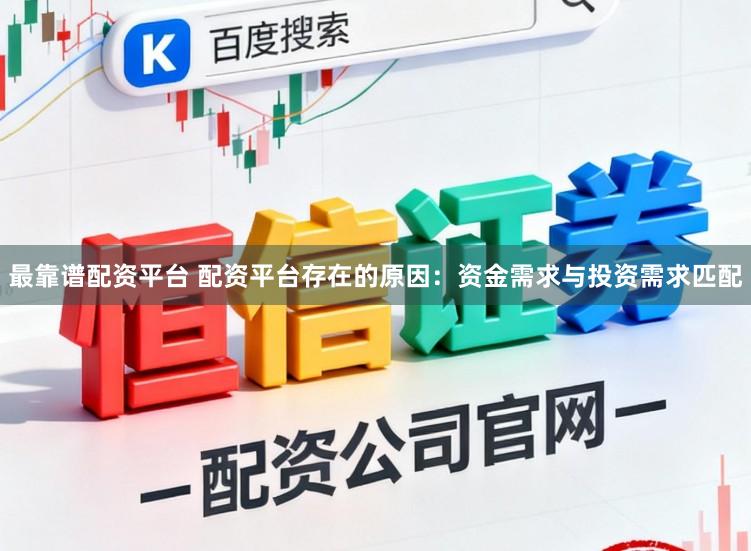 最靠谱配资平台 配资平台存在的原因：资金需求与投资需求匹配