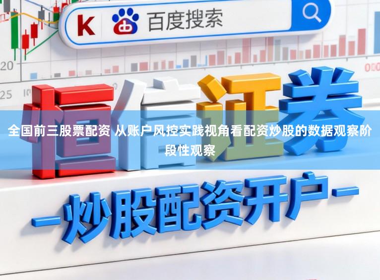 全国前三股票配资 从账户风控实践视角看配资炒股的数据观察阶段性观察