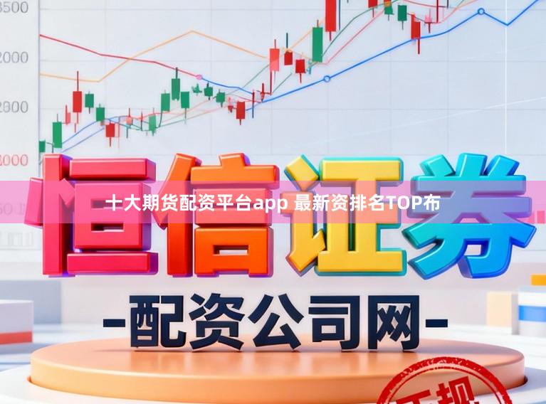 十大期货配资平台app 最新资排名TOP布