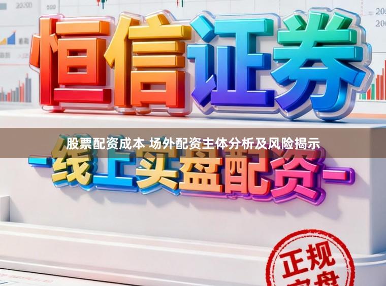 股票配资成本 场外配资主体分析及风险揭示