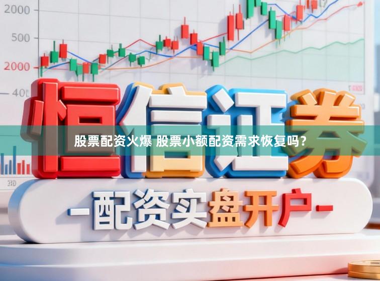 股票配资火爆 股票小额配资需求恢复吗？