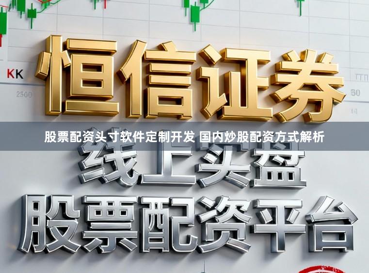 股票配资头寸软件定制开发 国内炒股配资方式解析