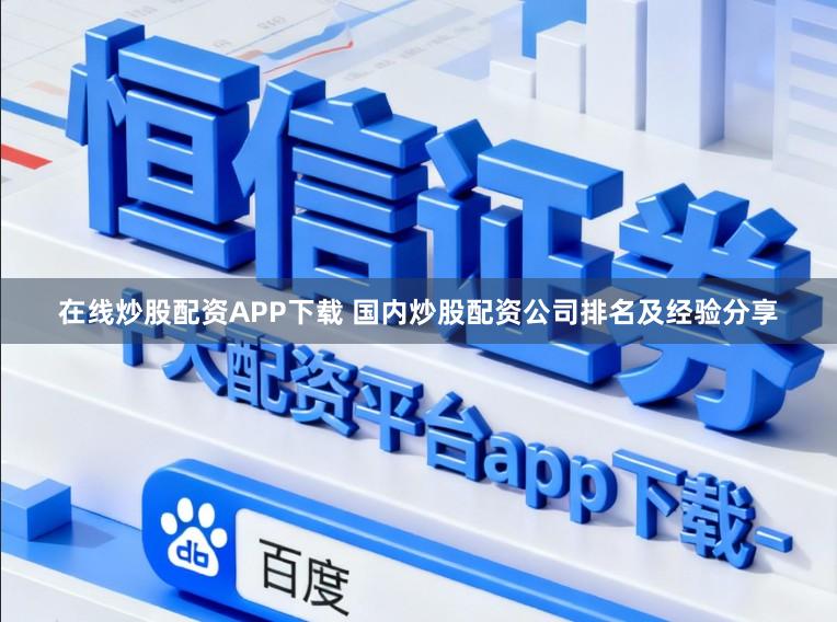在线炒股配资APP下载 国内炒股配资公司排名及经验分享