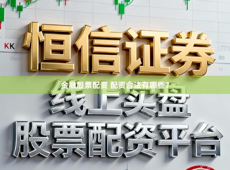 金融股票配资 配资合法有哪些？