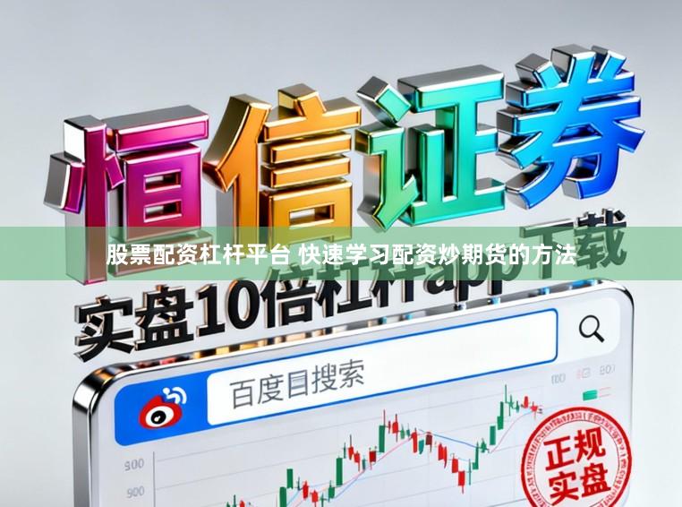 股票配资杠杆平台 快速学习配资炒期货的方法