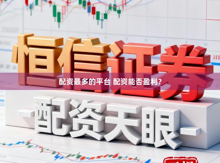 配资最多的平台 配资能否盈利？